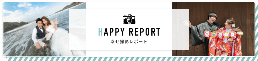 幸せ撮影レポート
