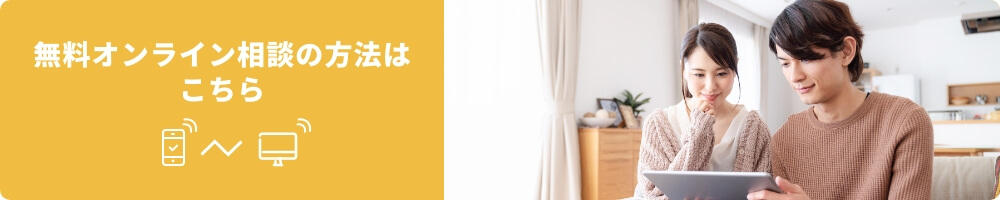 お家で気軽に「無料オンライン相談」