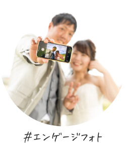 エンゲージフォト