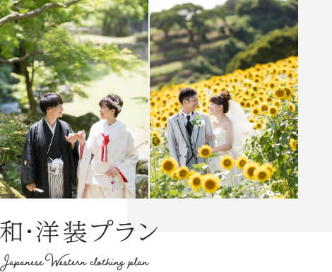 和・洋装プラン