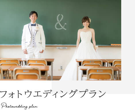 フォトウエディングプラン