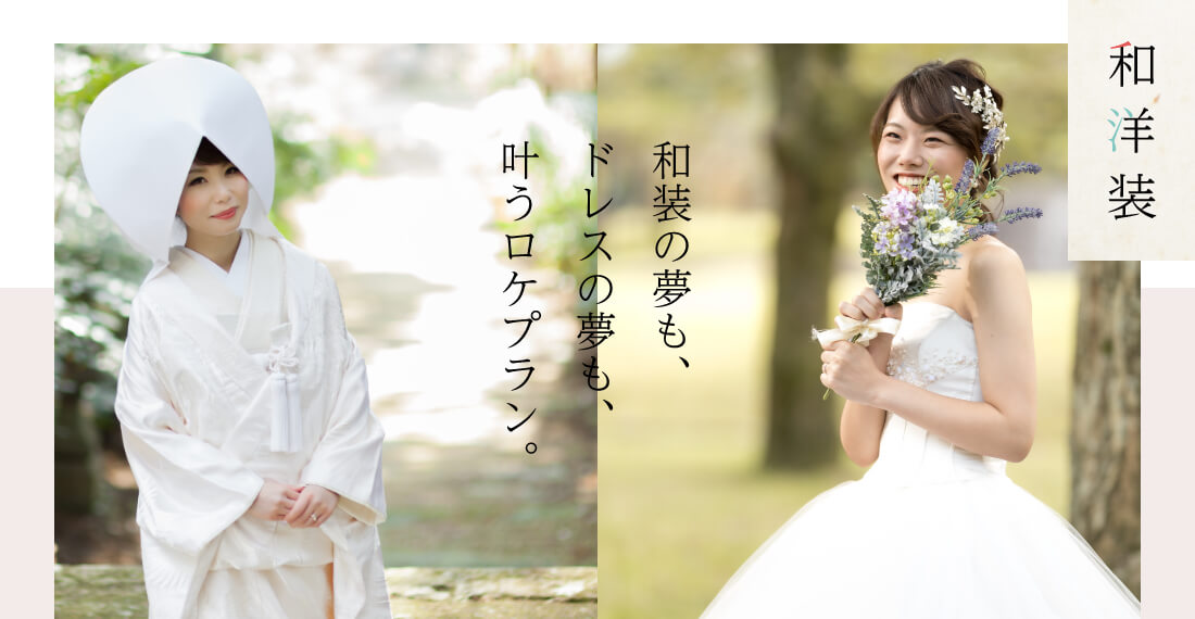 和・洋装。ドレスの夢も、白無垢の夢も、叶うロケプラン。