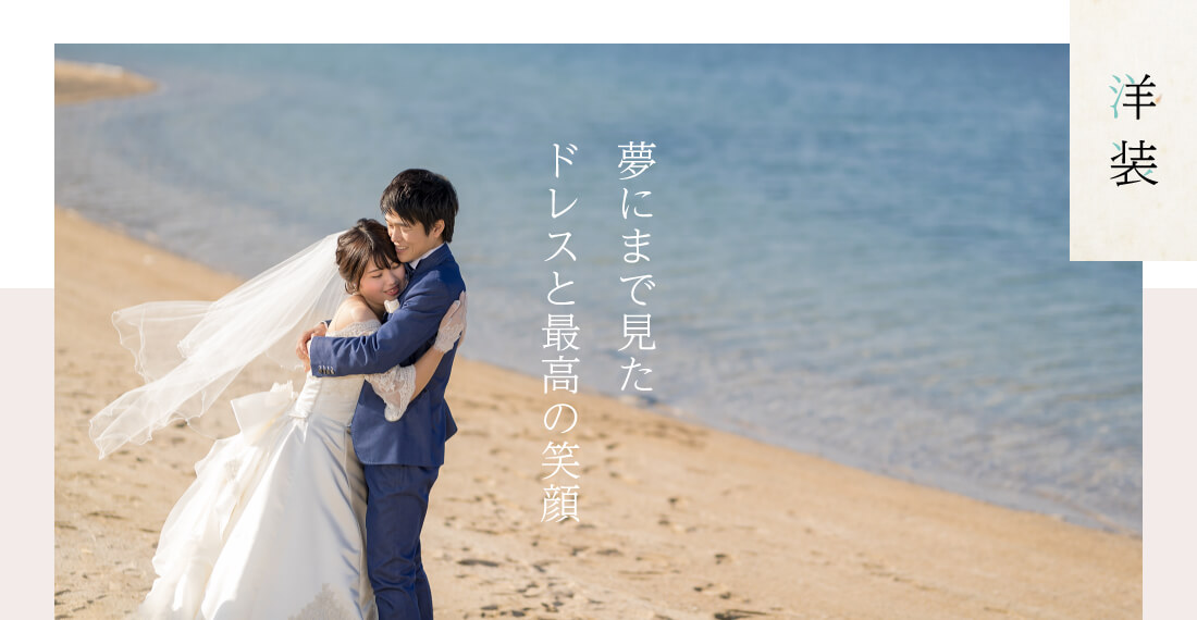 洋装。夢にまで見たドレスと最高の笑顔