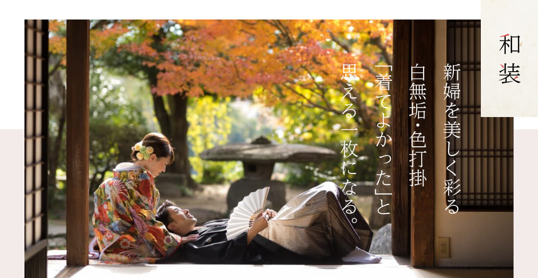 和装。新婦を美しく彩る白無垢・色打掛。「着てよかった」と思える1枚になる。