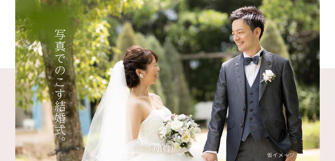 写真で残す結婚式。