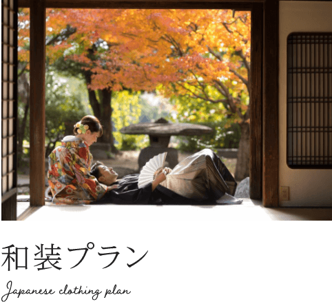 和装プラン