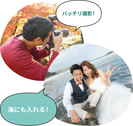 海に入って撮影もOKです！