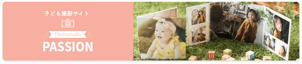 PhotostudioPASSION 子ども撮影サイト