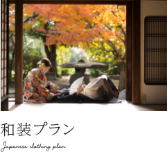 和装プラン