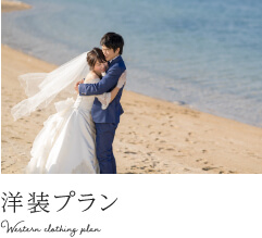 洋装プラン