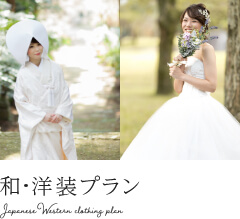 和・洋装プラン