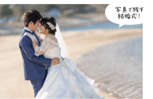 写真で残す結婚式
