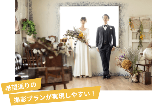 希望通りの撮影プランが実現しやすい！