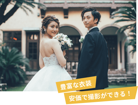 豊富な衣装。安価で撮影が出来る！