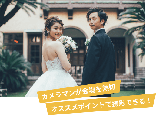 カメラマンが会場を熟知。オススメポイントで撮影できる！