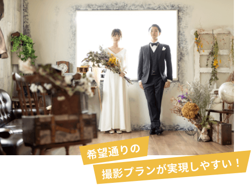 希望通りの撮影プランが実現しやすい