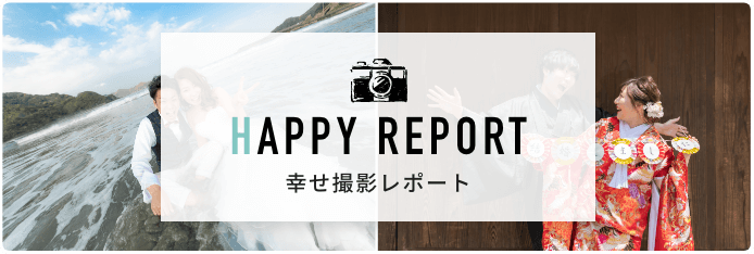 幸せ撮影レポート