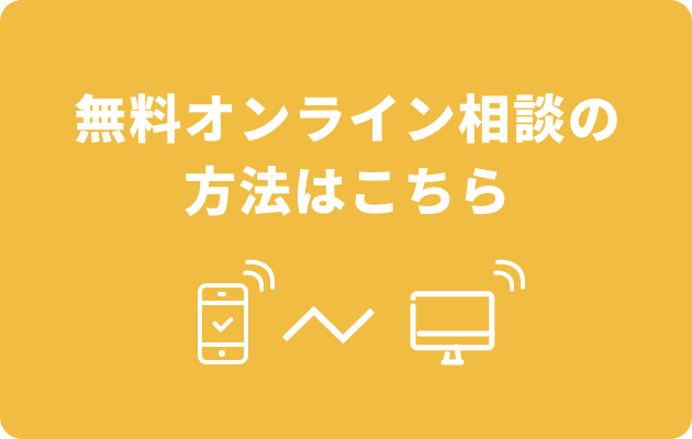 お家で気軽に「無料オンライン相談」