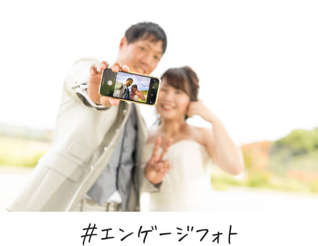 エンゲージフォト