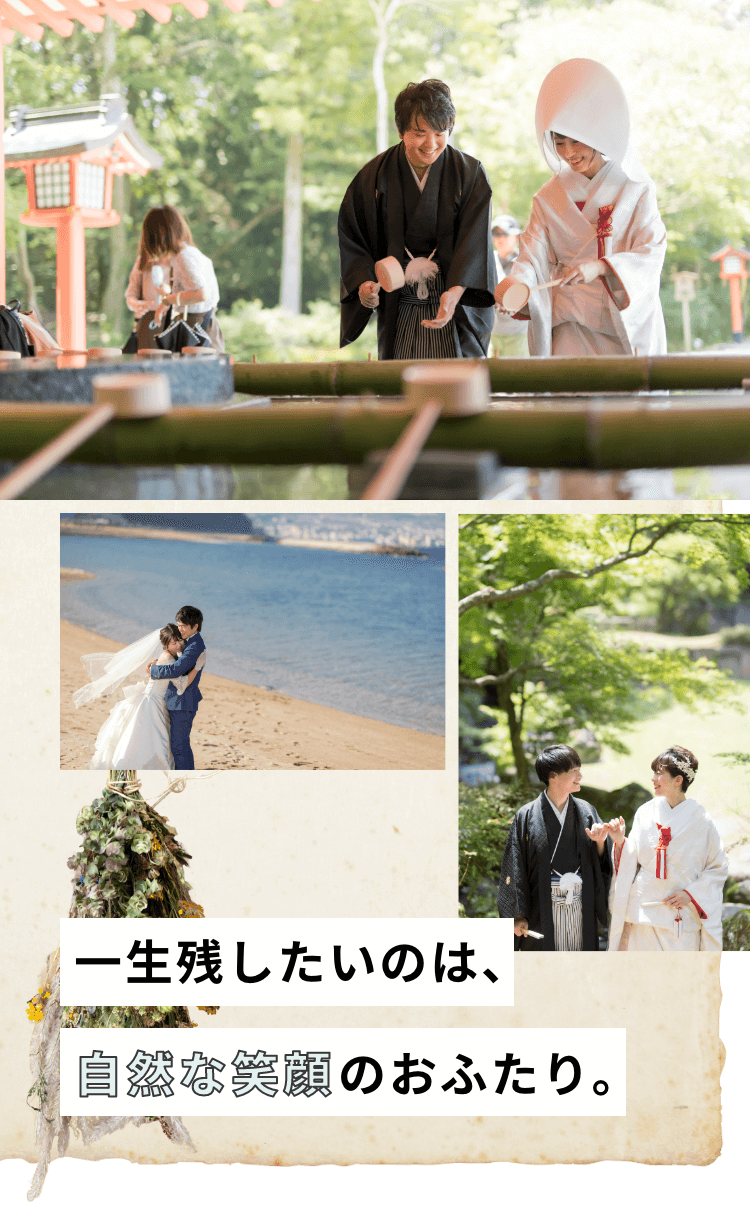 一生残したいのは、自然な笑顔のおふたり。