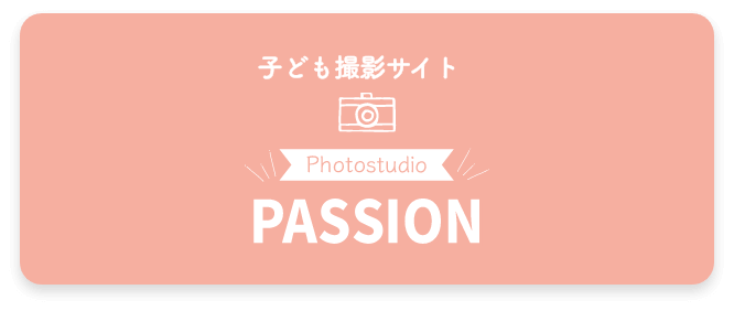 PhotostudioPASSION 子ども撮影サイト