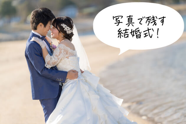 写真で残す結婚式
