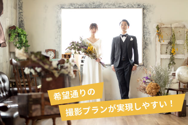 希望通りの撮影プランが実現しやすい！