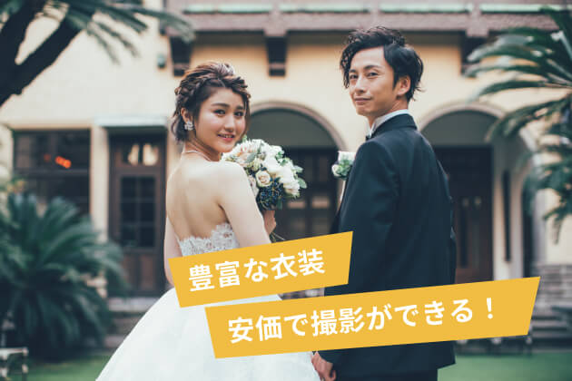 豊富な衣装。安価で撮影が出来る！