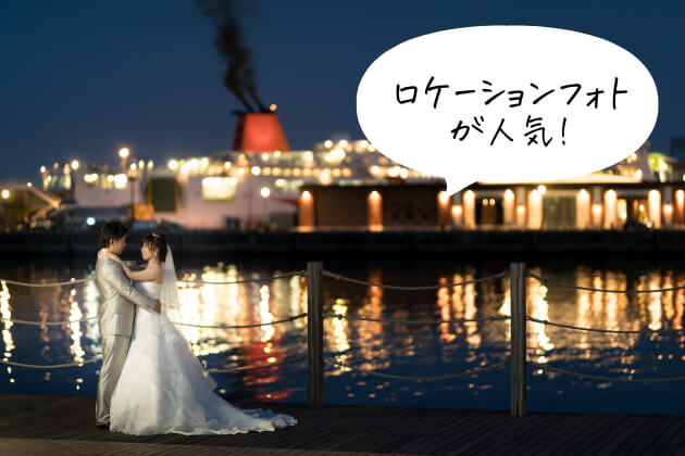 ロケーションフォトが人気！