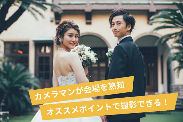 カメラマンが会場を熟知。オススメポイントで撮影できる！